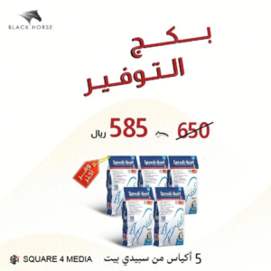 بكج 5 اكياس سبيدي بيت