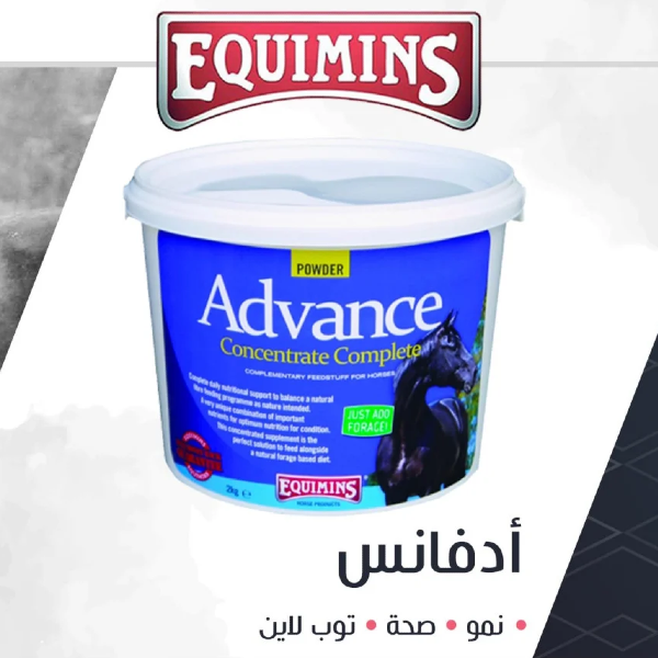 ادفانس الخيل الشامل